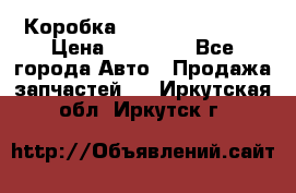 Коробка Mitsubishi L2000 › Цена ­ 40 000 - Все города Авто » Продажа запчастей   . Иркутская обл.,Иркутск г.